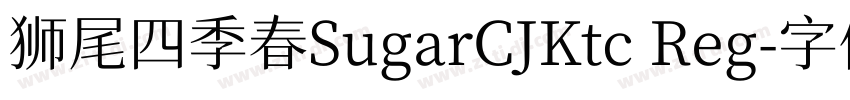 狮尾四季春SugarCJKtc Reg字体转换